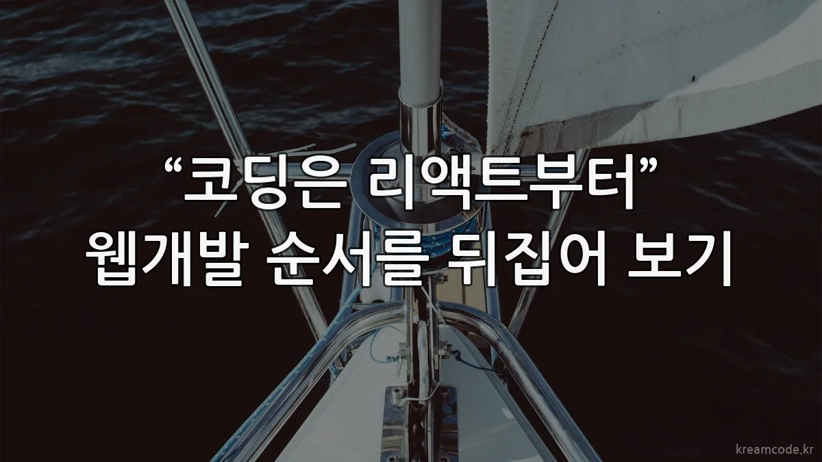 “코딩은 리액트부터” 웹개발 순서를 뒤집어 보기