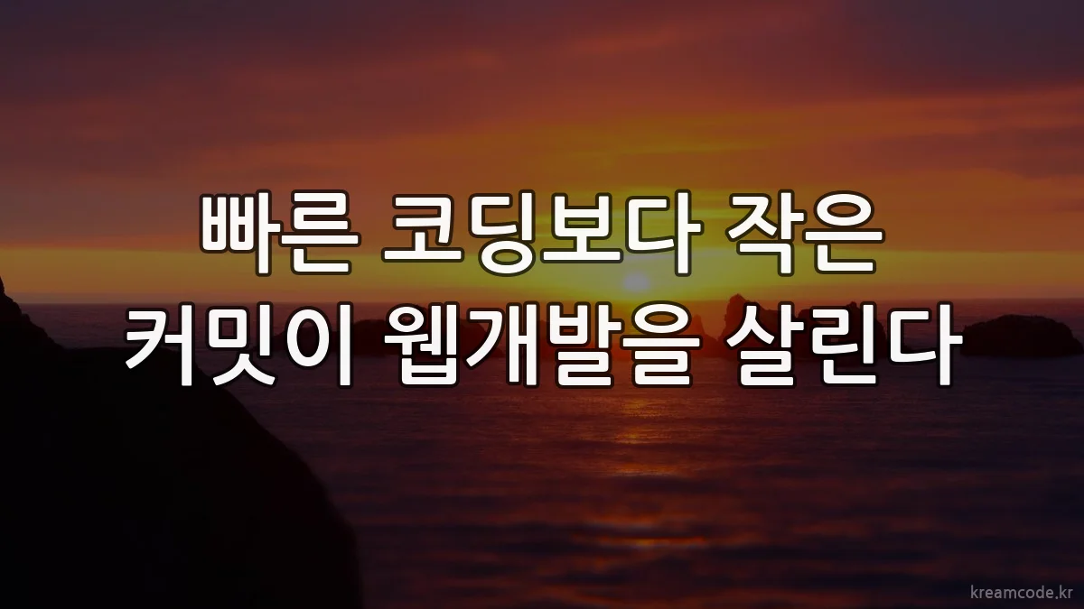 빠른 코딩보다 작은 커밋이 웹개발을 살린다