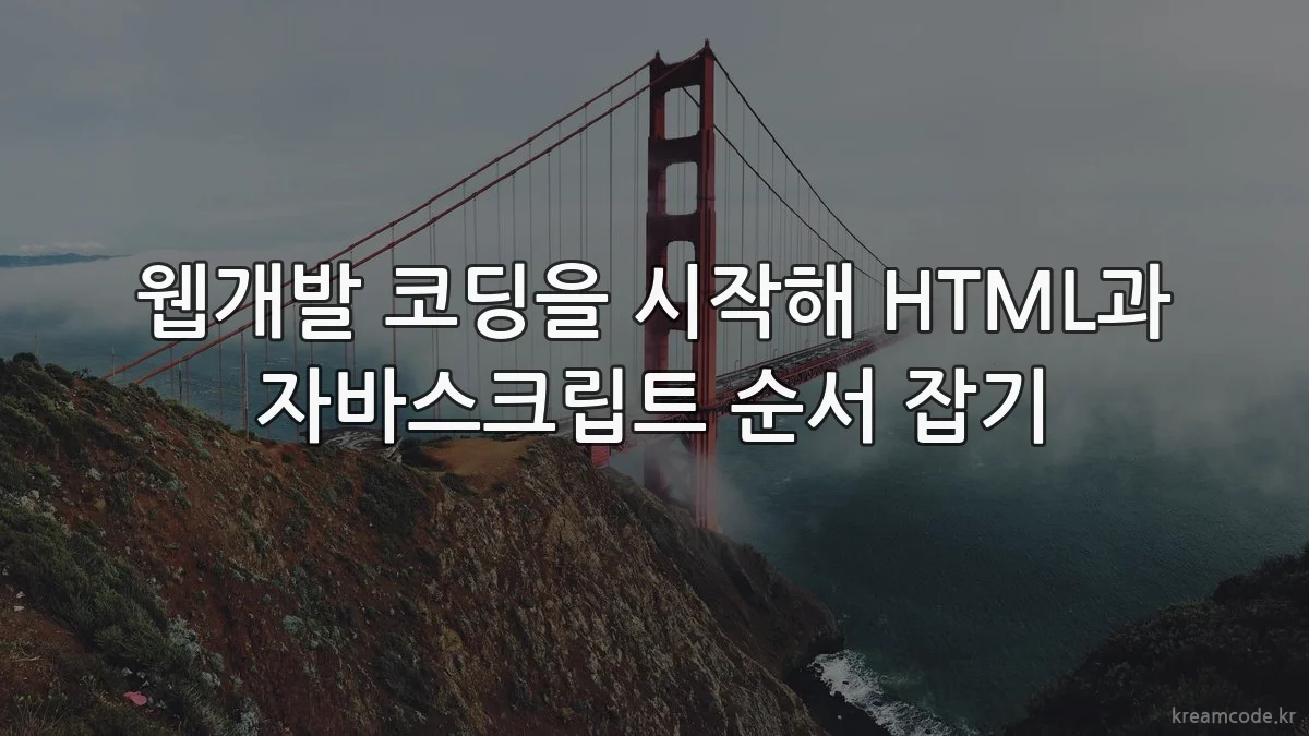 웹개발 코딩을 시작해 HTML과 자바스크립트 순서 잡기