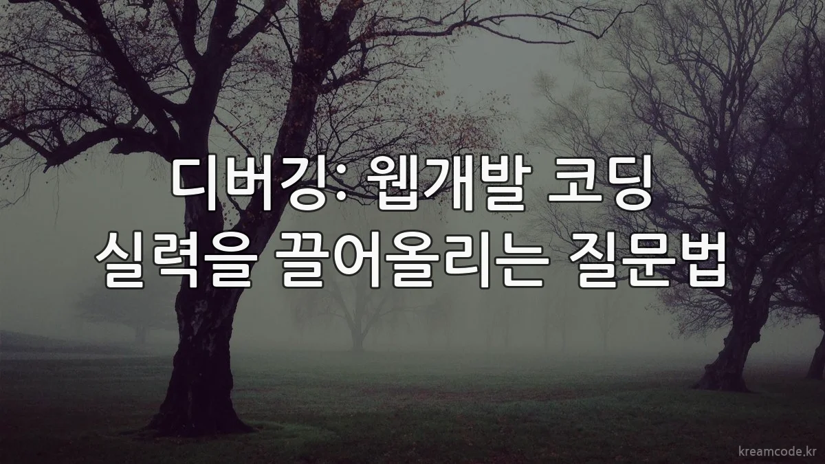 디버깅: 웹개발 코딩 실력을 끌어올리는 질문법