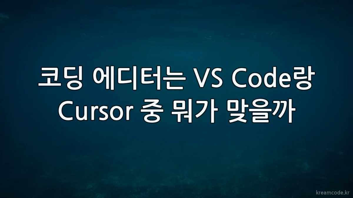 코딩 에디터는 VS Code랑 Cursor 중 뭐가 맞을까