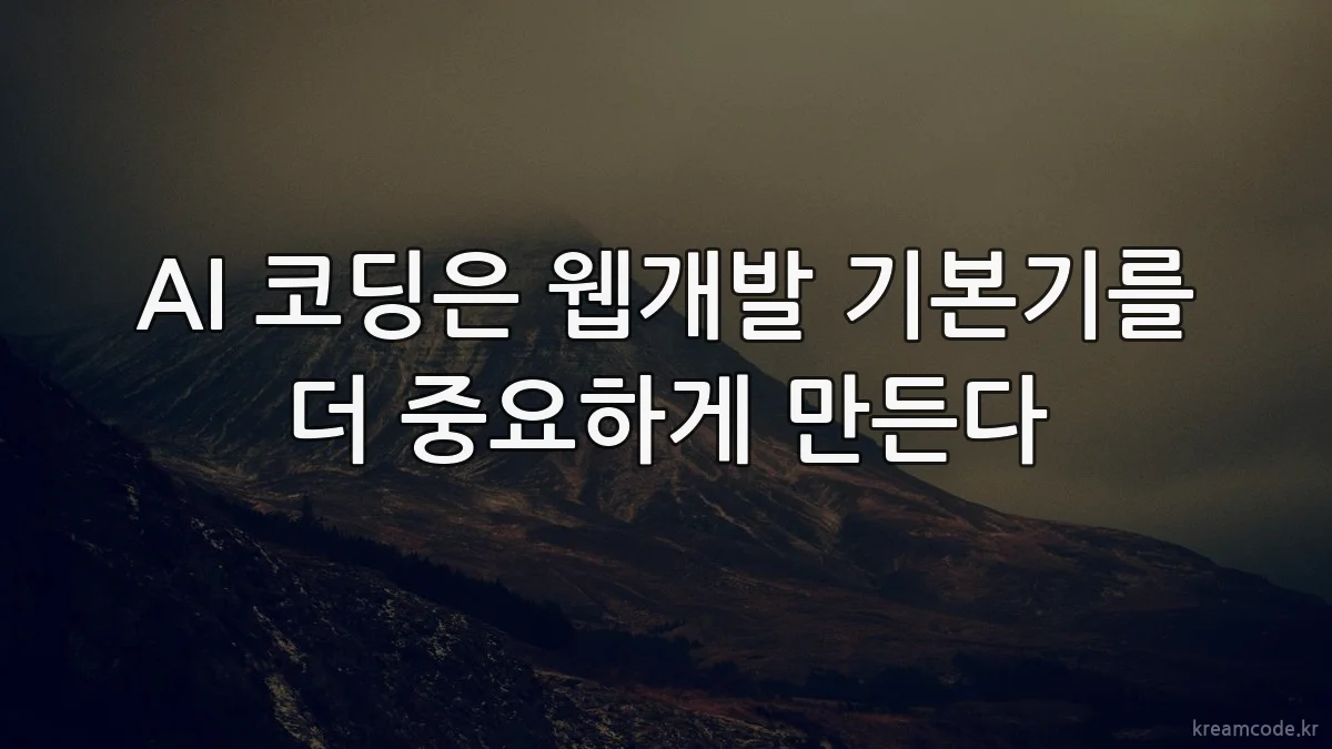 AI 코딩은 웹개발 기본기를 더 중요하게 만든다