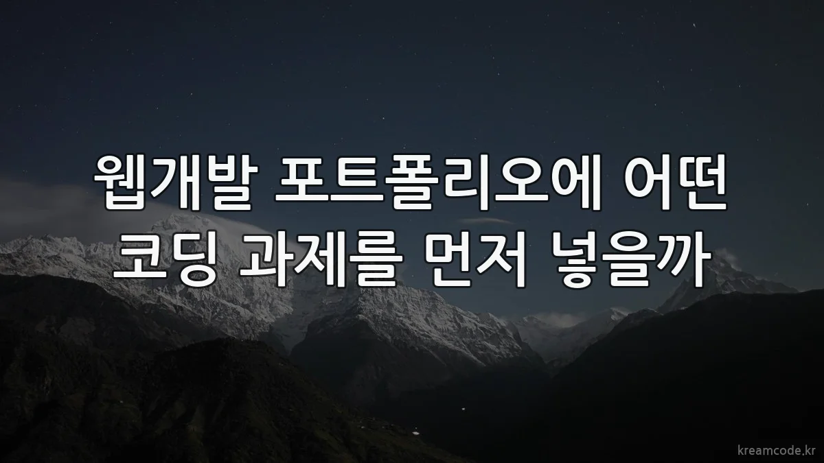 웹개발 포트폴리오에 어떤 코딩 과제를 먼저 넣을까