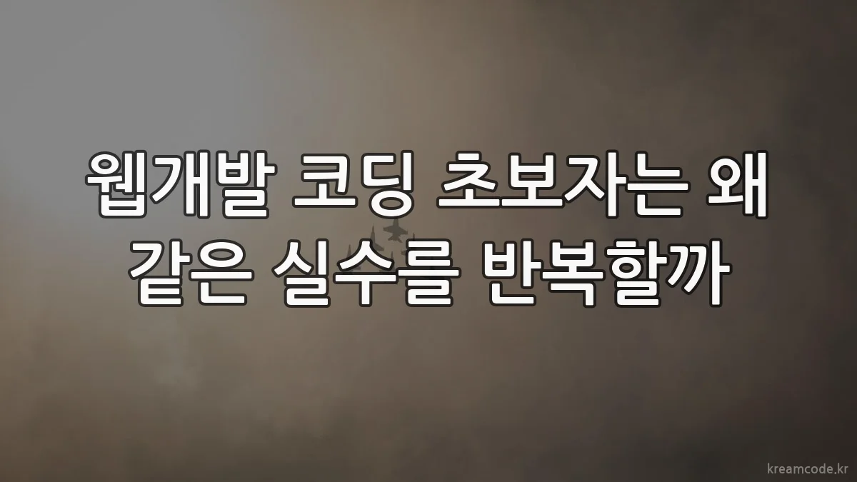 웹개발 코딩 초보자는 왜 같은 실수를 반복할까