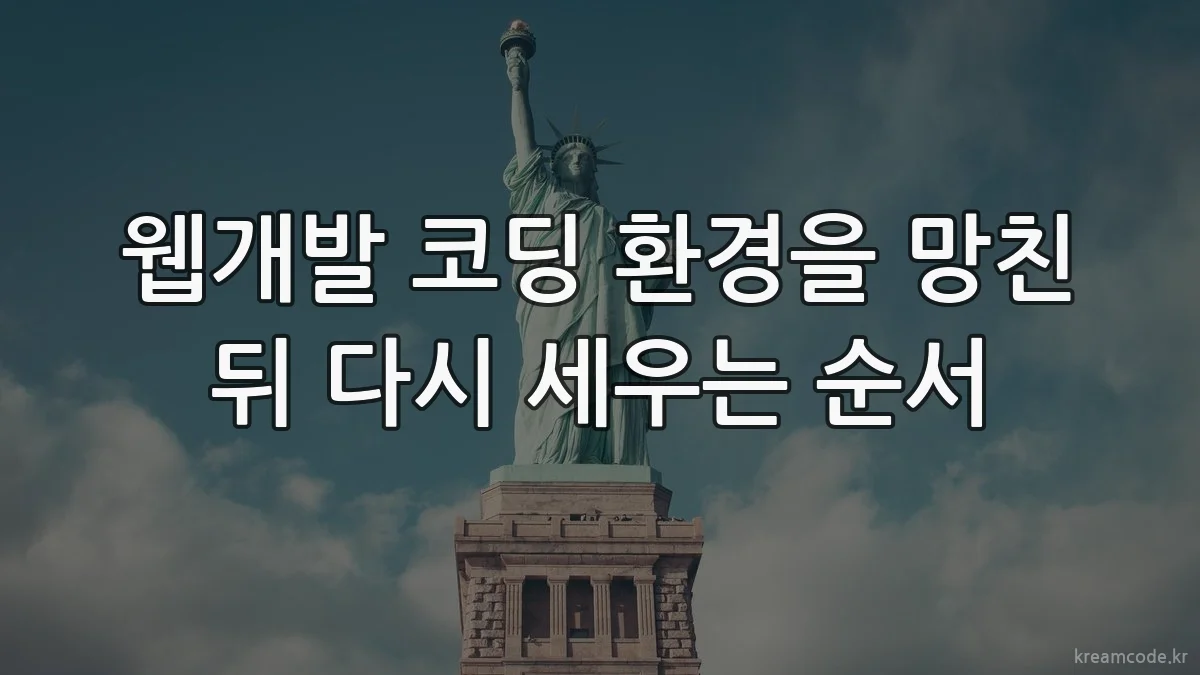 웹개발 코딩 환경을 망친 뒤 다시 세우는 순서