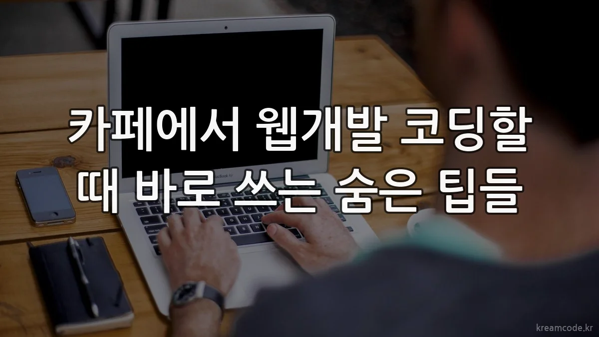 카페에서 웹개발 코딩할 때 바로 쓰는 숨은 팁들