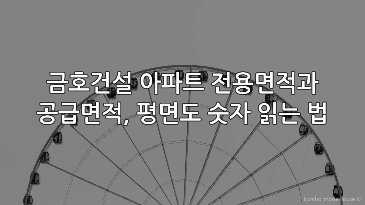 금호건설 아파트 전용면적과 공급면적, 평면도 숫자 읽는 법
