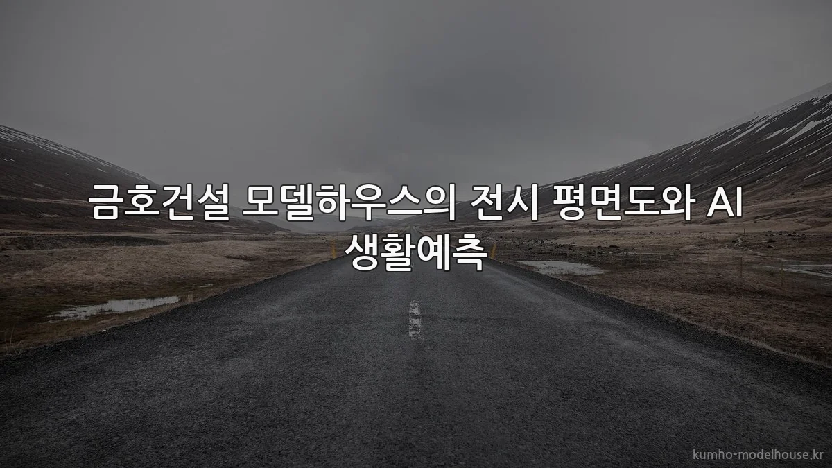 금호건설 모델하우스의 전시 평면도와 AI 생활예측