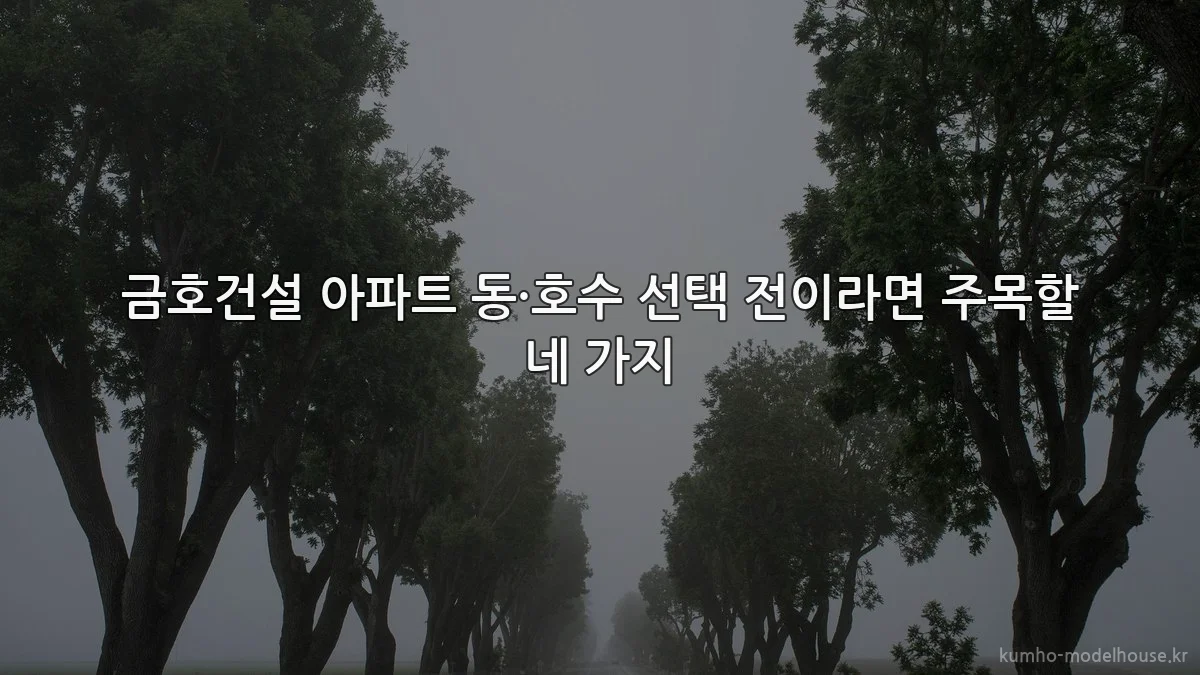 금호건설 아파트 동·호수 선택 전이라면 주목할 네 가지