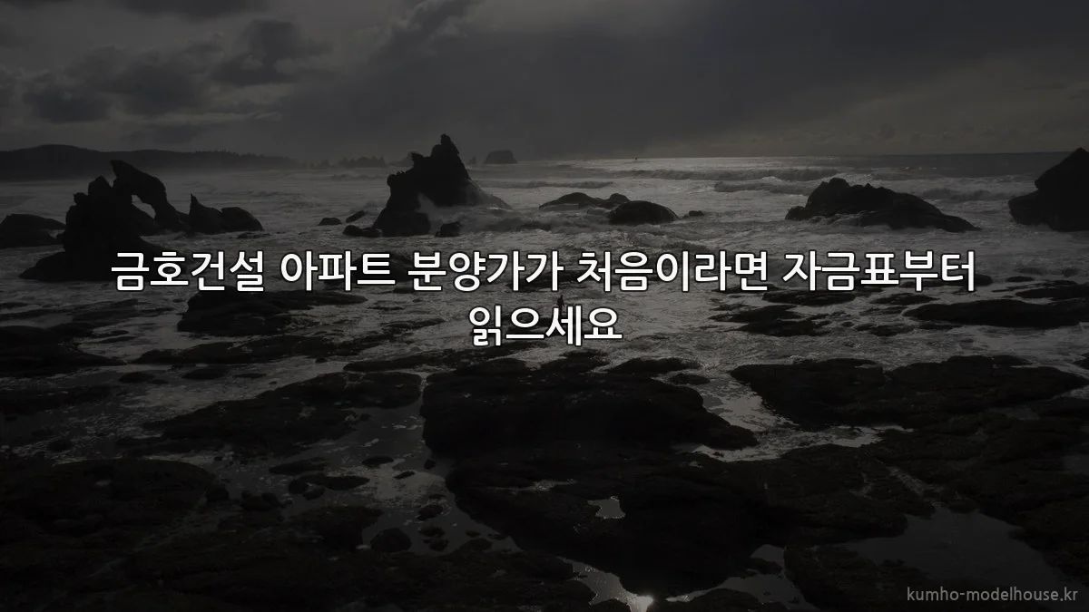금호건설 아파트 분양가가 처음이라면 자금표부터 읽으세요