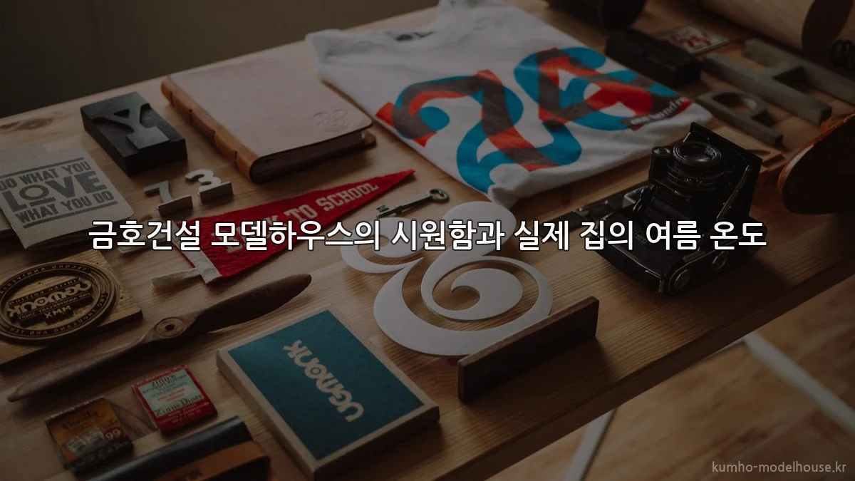 금호건설 모델하우스의 시원함과 실제 집의 여름 온도