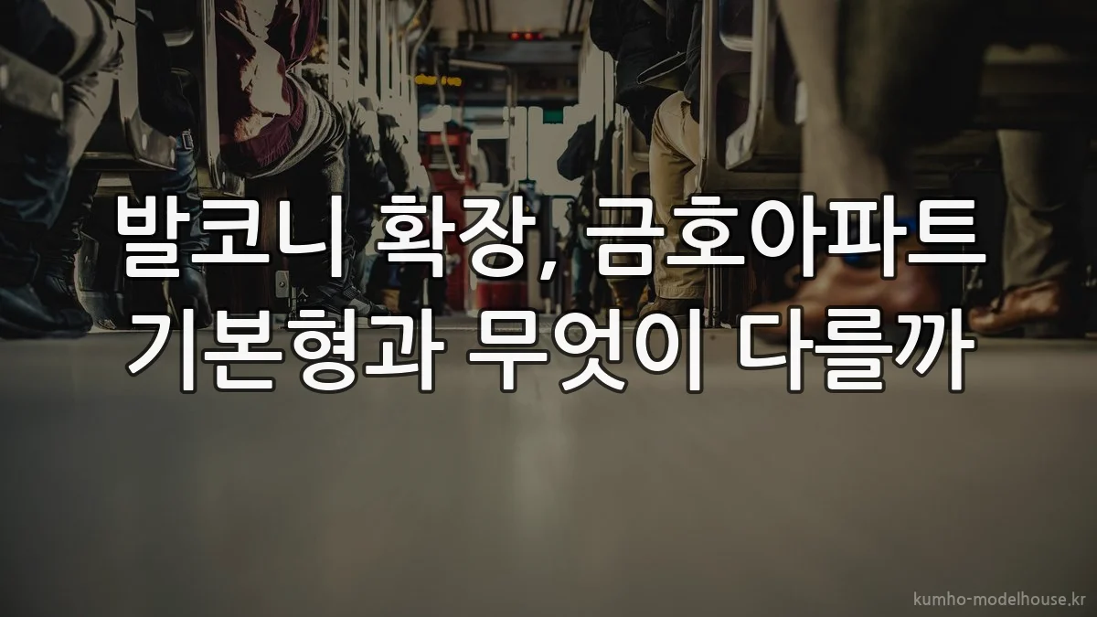 발코니 확장, 금호아파트 기본형과 무엇이 다를까