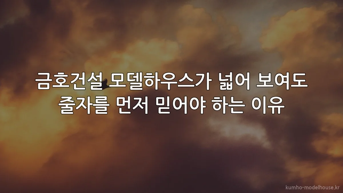 금호건설 모델하우스가 넓어 보여도 줄자를 먼저 믿어야 하는 이유