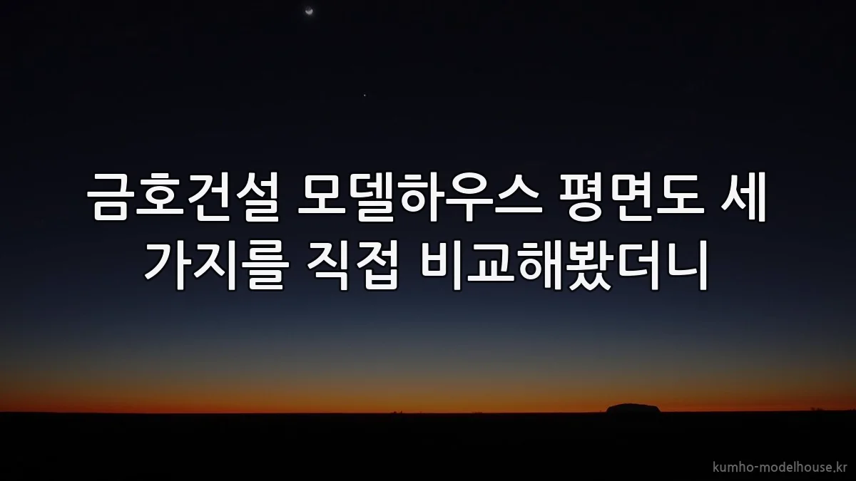 금호건설 모델하우스 평면도 세 가지를 직접 비교해봤더니