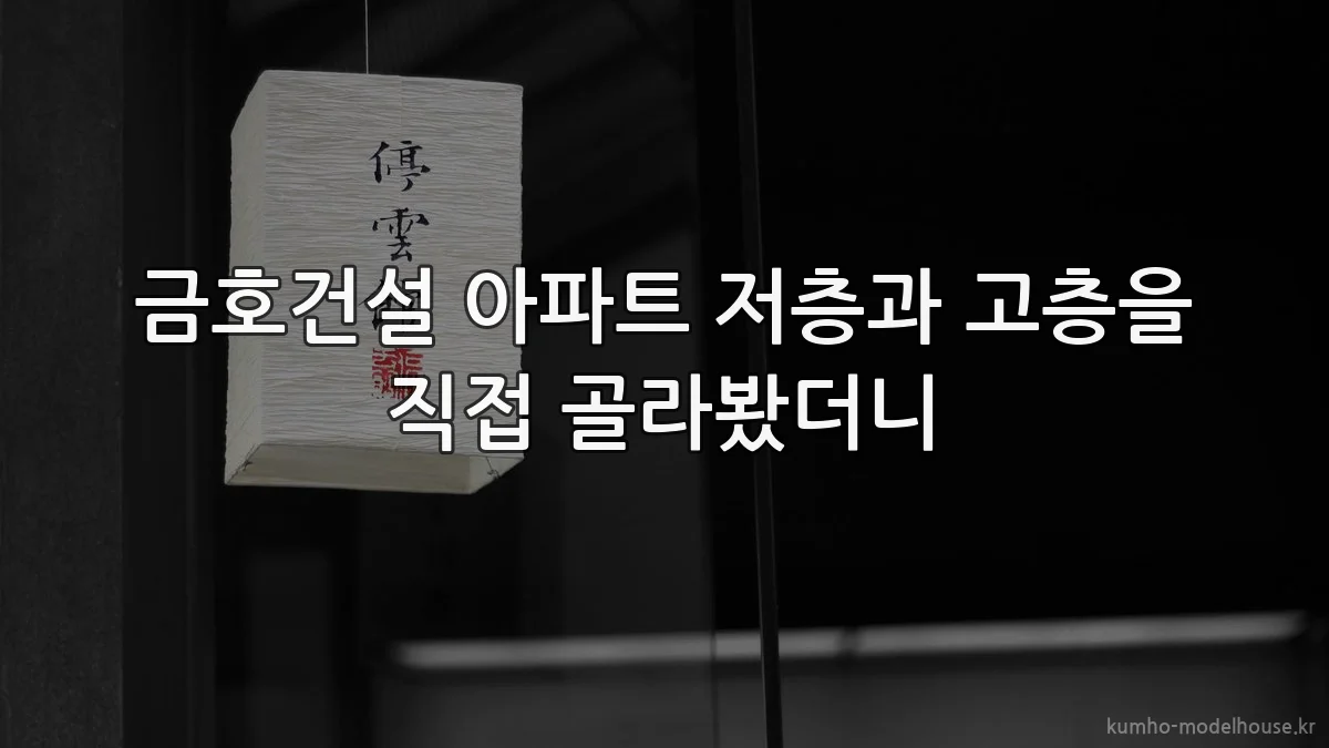 금호건설 아파트 저층과 고층을 직접 골라봤더니