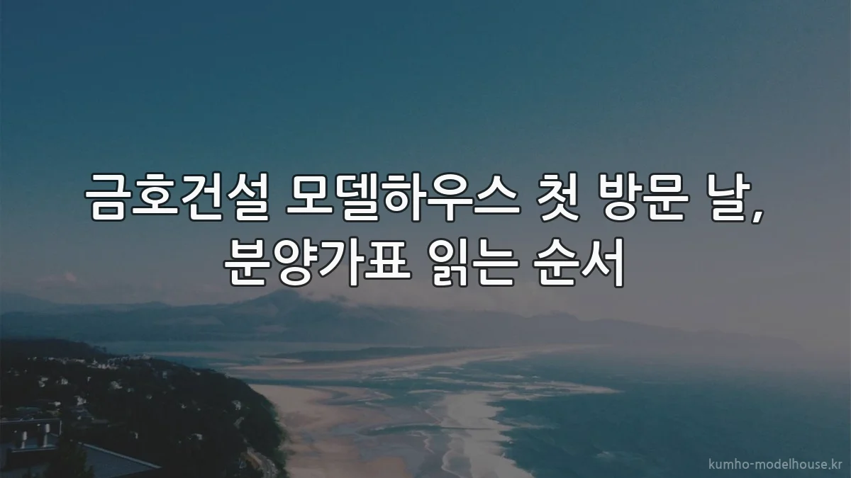 금호건설 모델하우스 첫 방문 날, 분양가표 읽는 순서