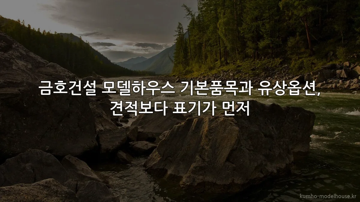 금호건설 모델하우스 기본품목과 유상옵션, 견적보다 표기가 먼저
