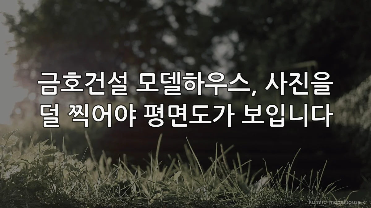 금호건설 모델하우스, 사진을 덜 찍어야 평면도가 보입니다