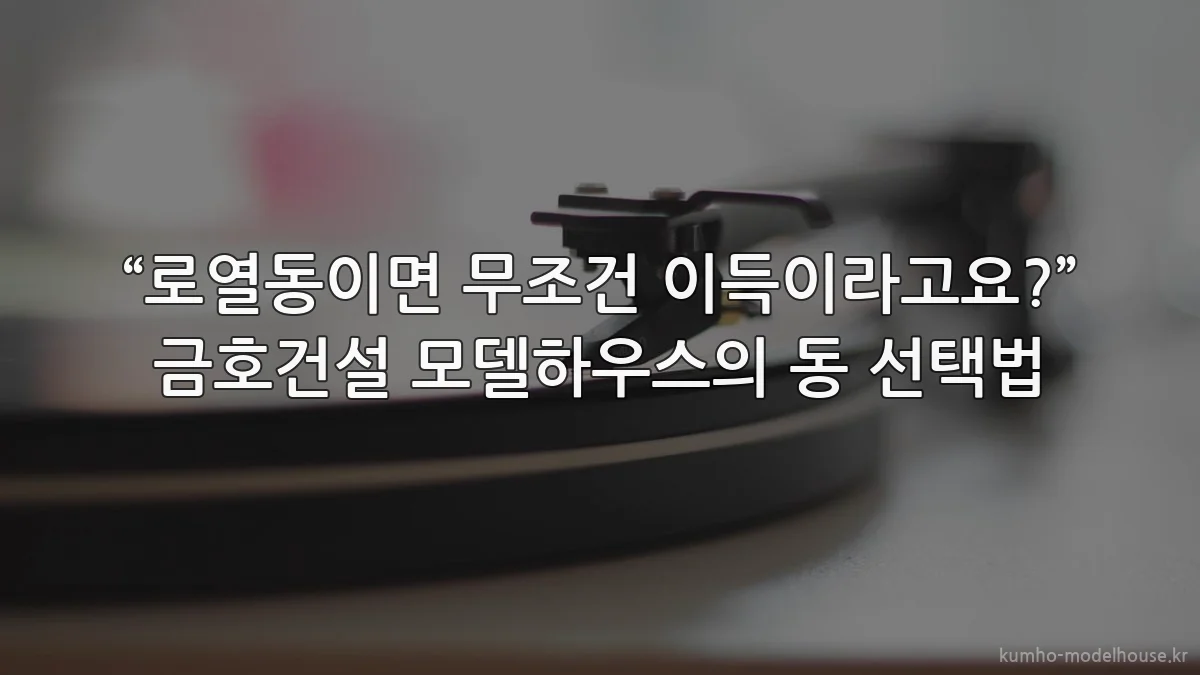 “로열동이면 무조건 이득이라고요?” 금호건설 모델하우스의 동 선택법