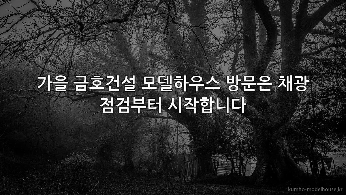 가을 금호건설 모델하우스 방문은 채광 점검부터 시작합니다