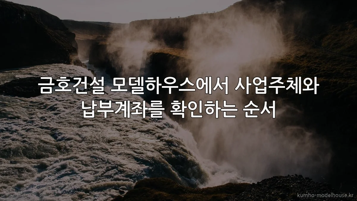 금호건설 모델하우스에서 사업주체와 납부계좌를 확인하는 순서