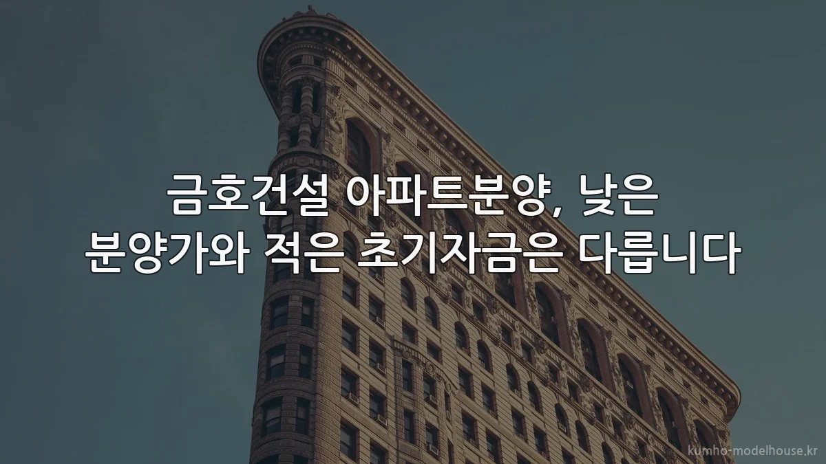 금호건설 아파트분양, 낮은 분양가와 적은 초기자금은 다릅니다