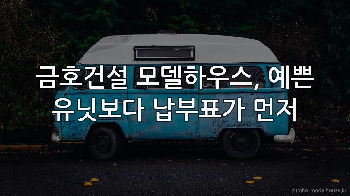 금호건설 모델하우스, 예쁜 유닛보다 납부표가 먼저