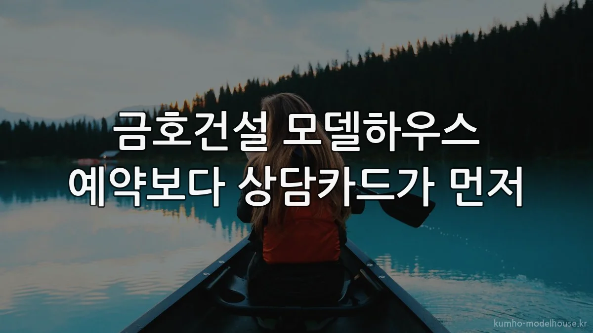 금호건설 모델하우스 예약보다 상담카드가 먼저