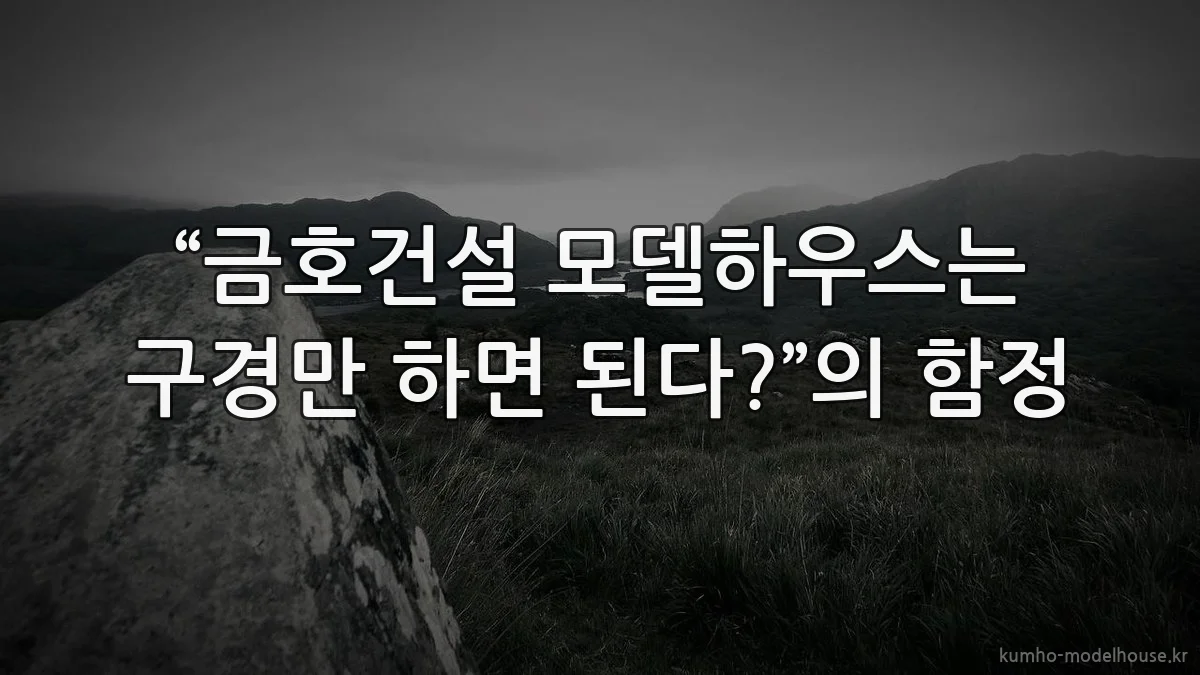 “금호건설 모델하우스는 구경만 하면 된다?”의 함정
