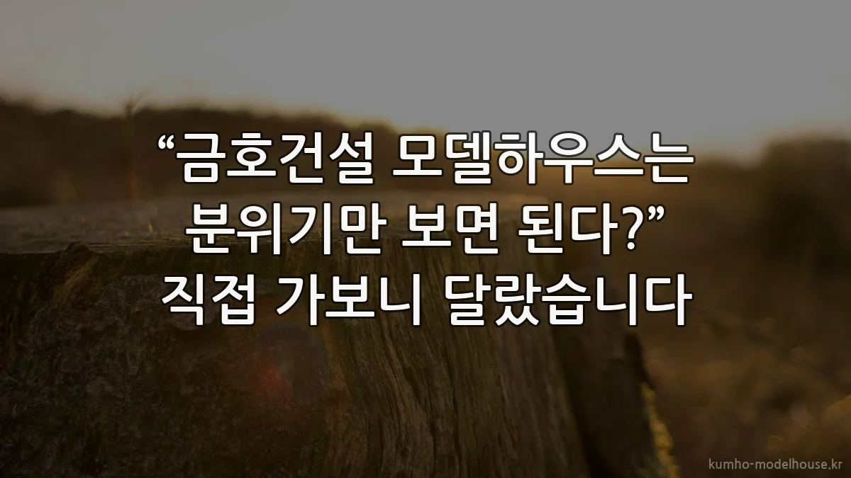 “금호건설 모델하우스는 분위기만 보면 된다?” 직접 가보니 달랐습니다
