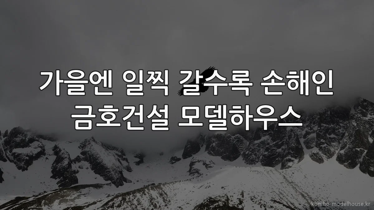 가을엔 일찍 갈수록 손해인 금호건설 모델하우스
