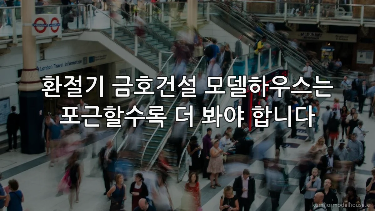 환절기 금호건설 모델하우스는 포근할수록 더 봐야 합니다