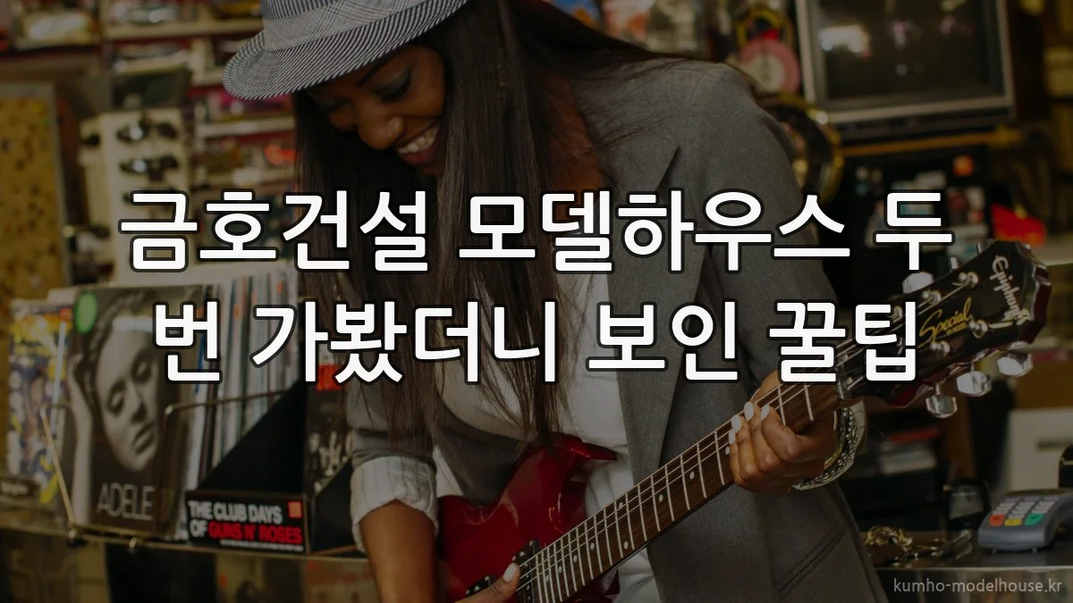 금호건설 모델하우스 두 번 가봤더니 보인 꿀팁