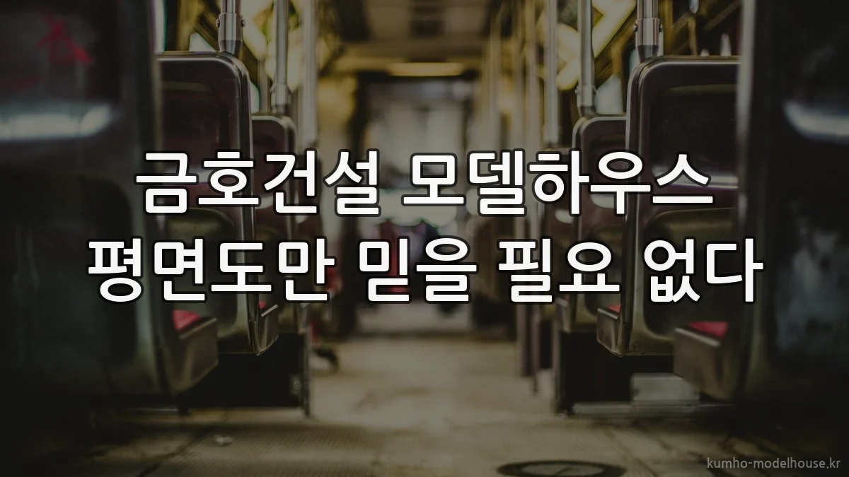 금호건설 모델하우스 평면도만 믿을 필요 없다