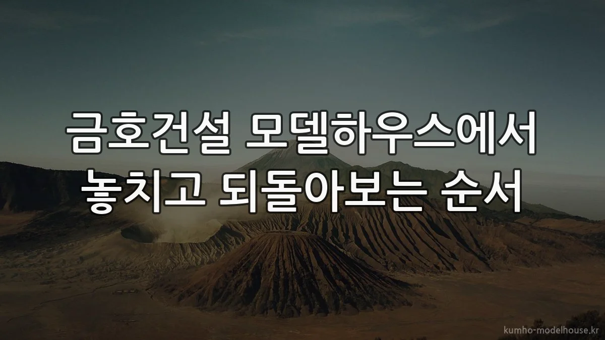 금호건설 모델하우스에서 놓치고 되돌아보는 순서