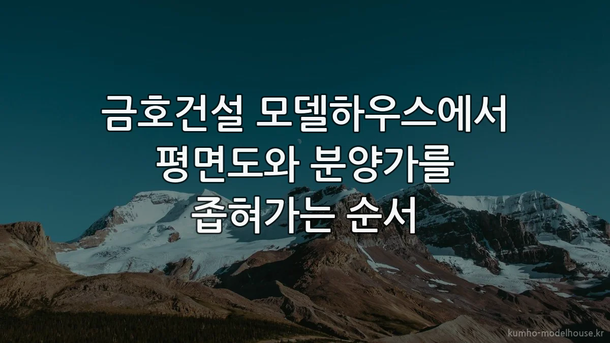 금호건설 모델하우스에서 평면도와 분양가를 좁혀가는 순서