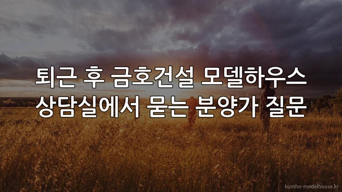 퇴근 후 금호건설 모델하우스 상담실에서 묻는 분양가 질문