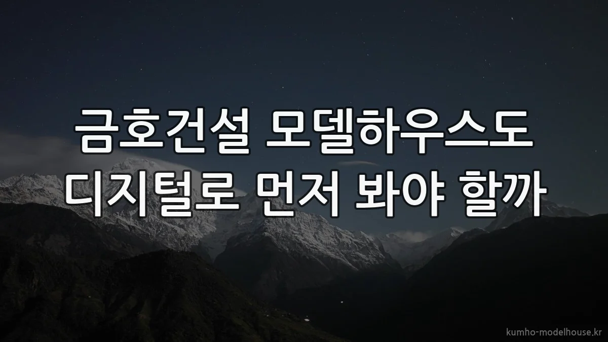 금호건설 모델하우스도 디지털로 먼저 봐야 할까