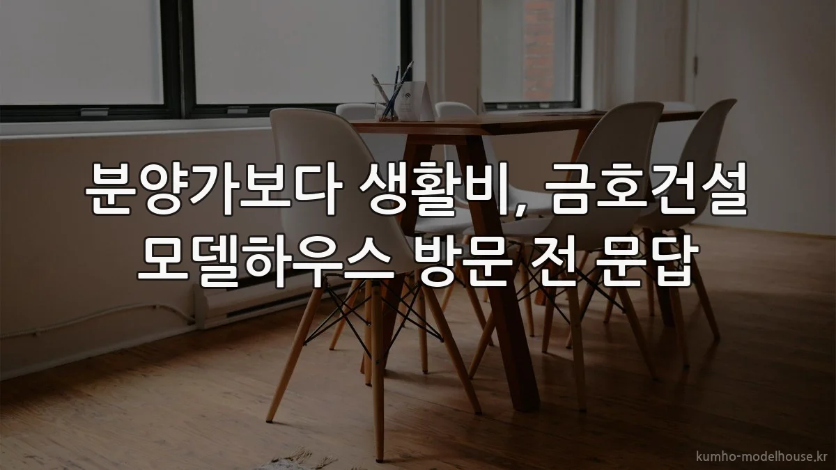 분양가보다 생활비, 금호건설 모델하우스 방문 전 문답