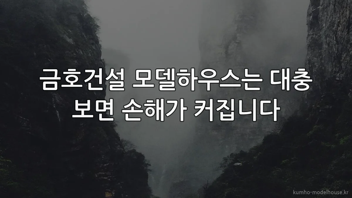 금호건설 모델하우스는 대충 보면 손해가 커집니다