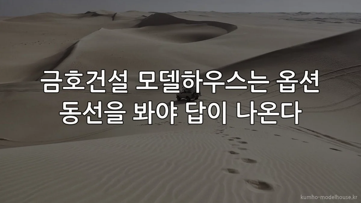 금호건설 모델하우스는 옵션 동선을 봐야 답이 나온다