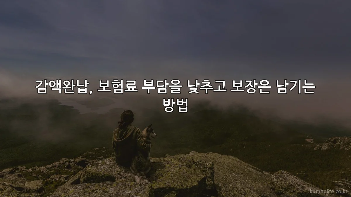 감액완납, 보험료 부담을 낮추고 보장은 남기는 방법