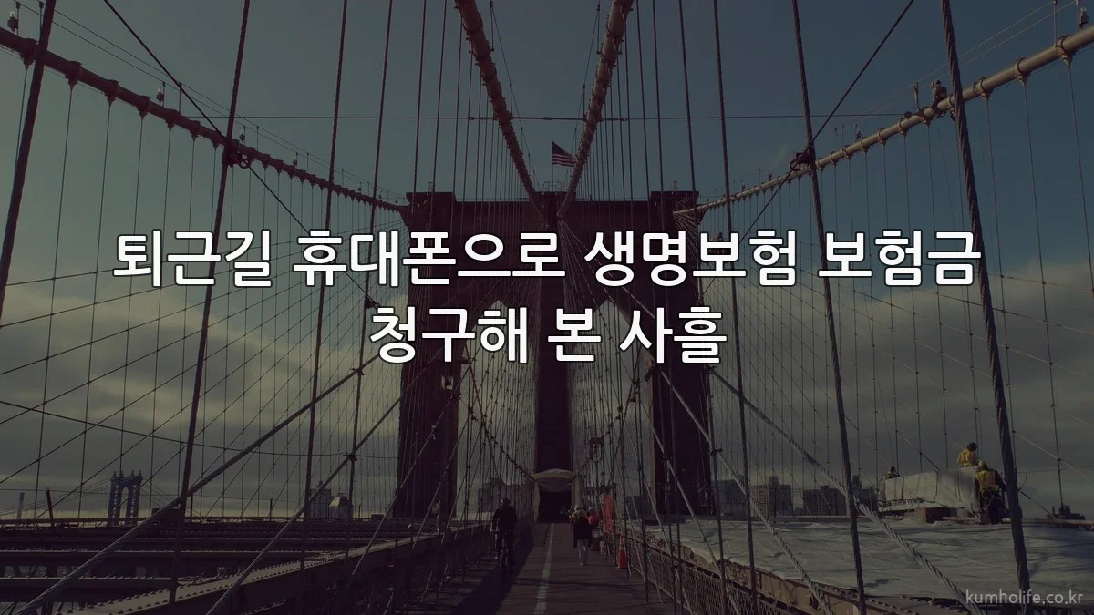퇴근길 휴대폰으로 생명보험 보험금 청구해 본 사흘