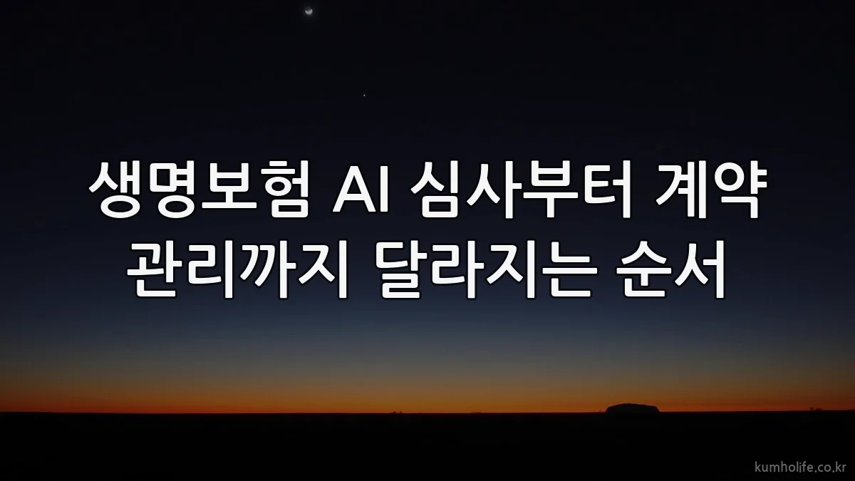 생명보험 AI 심사부터 계약 관리까지 달라지는 순서
