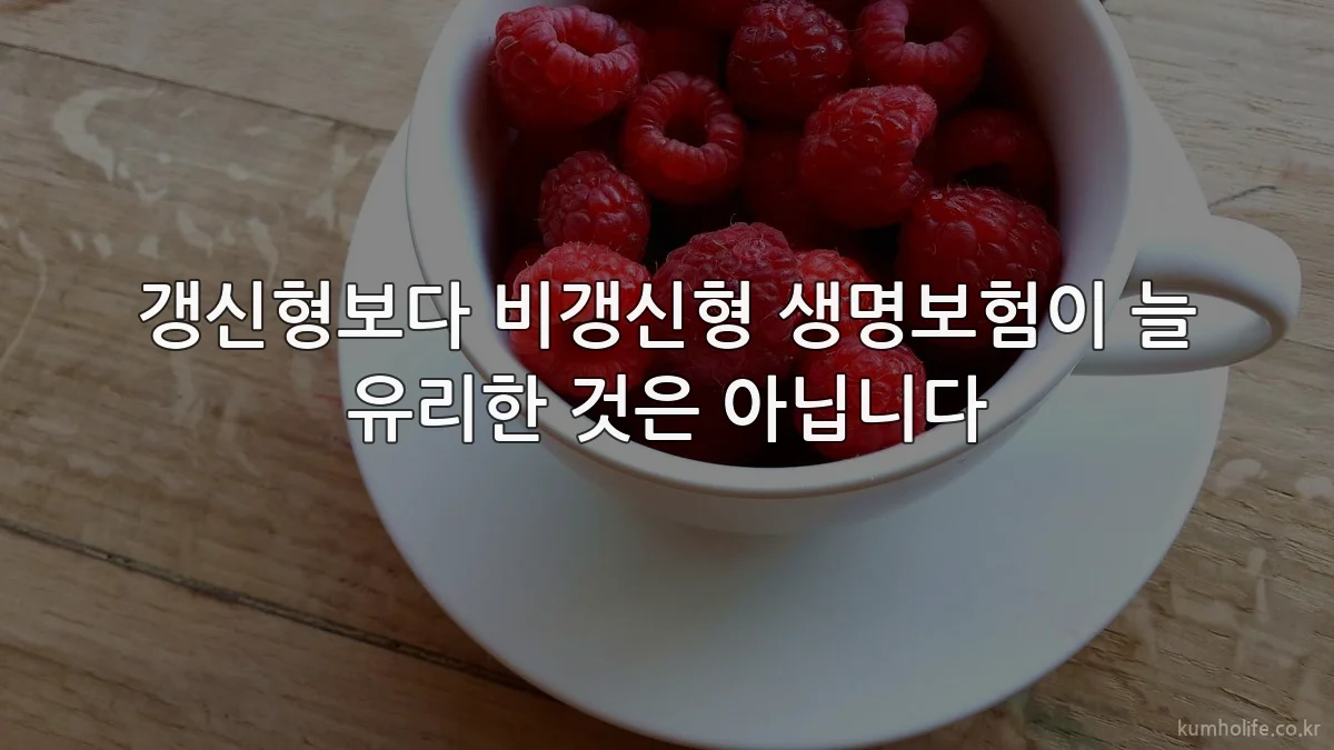 갱신형보다 비갱신형 생명보험이 늘 유리한 것은 아닙니다