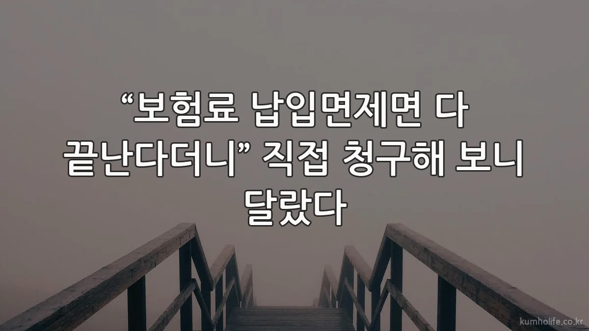 “보험료 납입면제면 다 끝난다더니” 직접 청구해 보니 달랐다