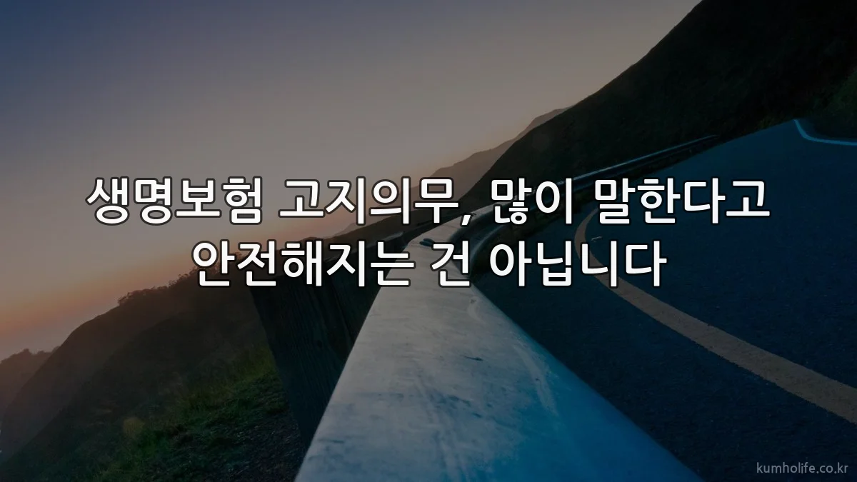 생명보험 고지의무, 많이 말한다고 안전해지는 건 아닙니다