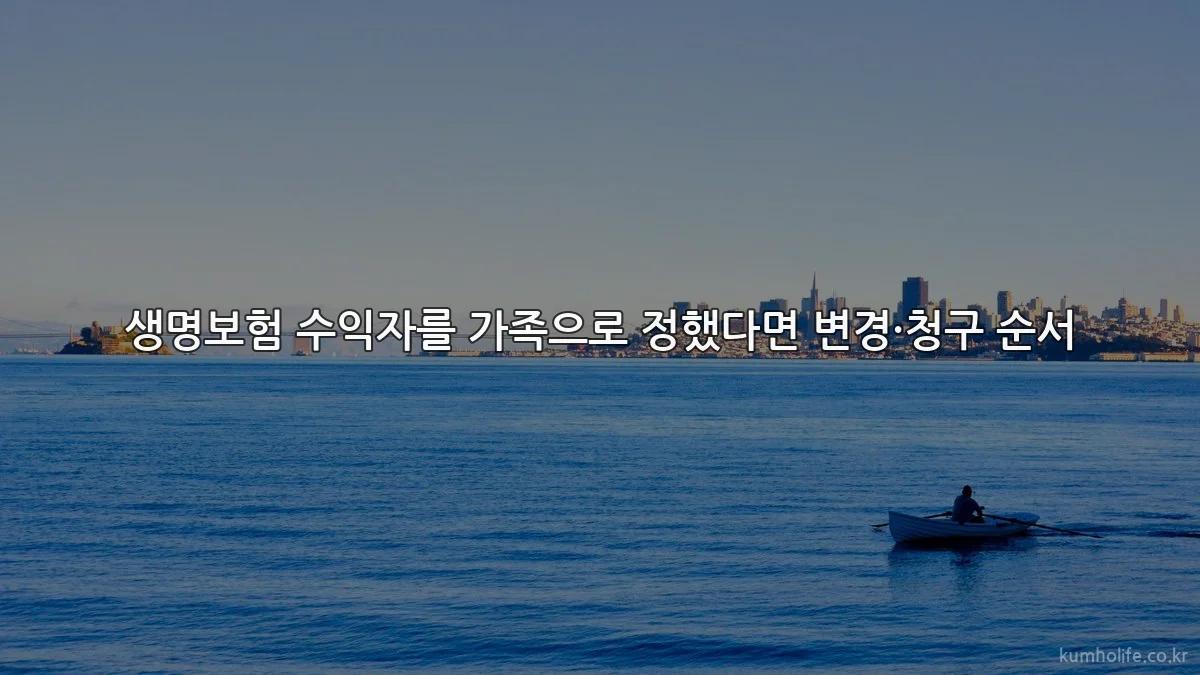 생명보험 수익자를 가족으로 정했다면 변경·청구 순서