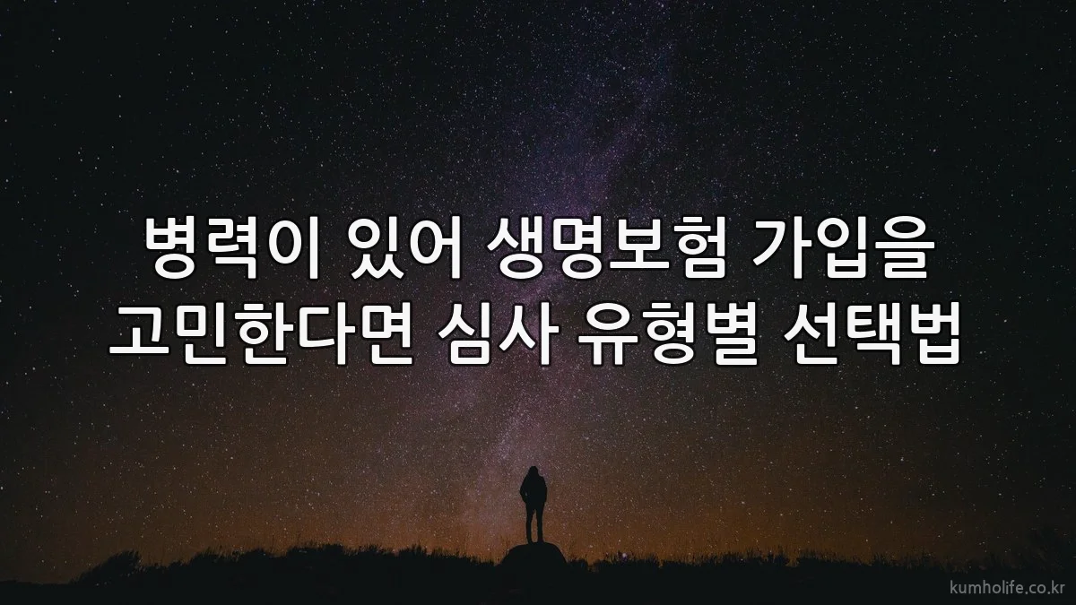 병력이 있어 생명보험 가입을 고민한다면 심사 유형별 선택법