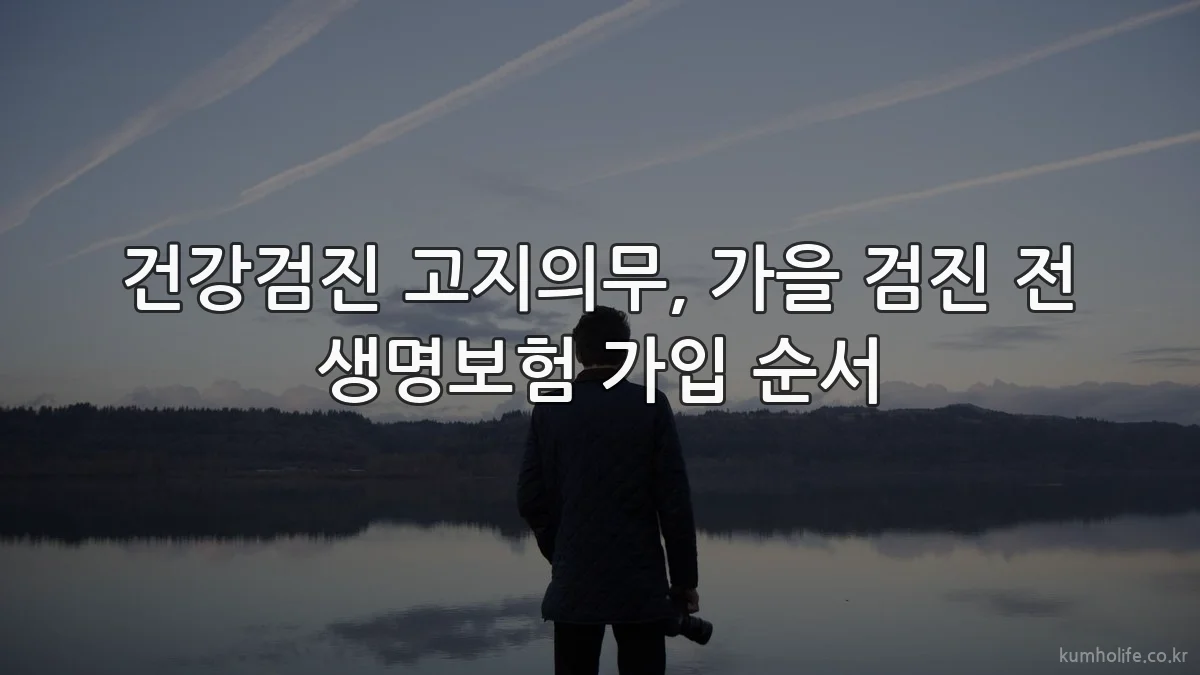 건강검진 고지의무, 가을 검진 전 생명보험 가입 순서